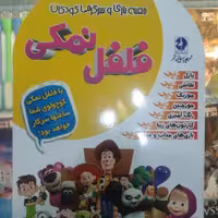 جعبه بازی و سرگرمی کودکان فلفل نمکی