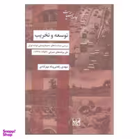 کتاب توسعه و تخریب اثر مهدی رفعتی پناه مهرآبادی نشر شیرازه
