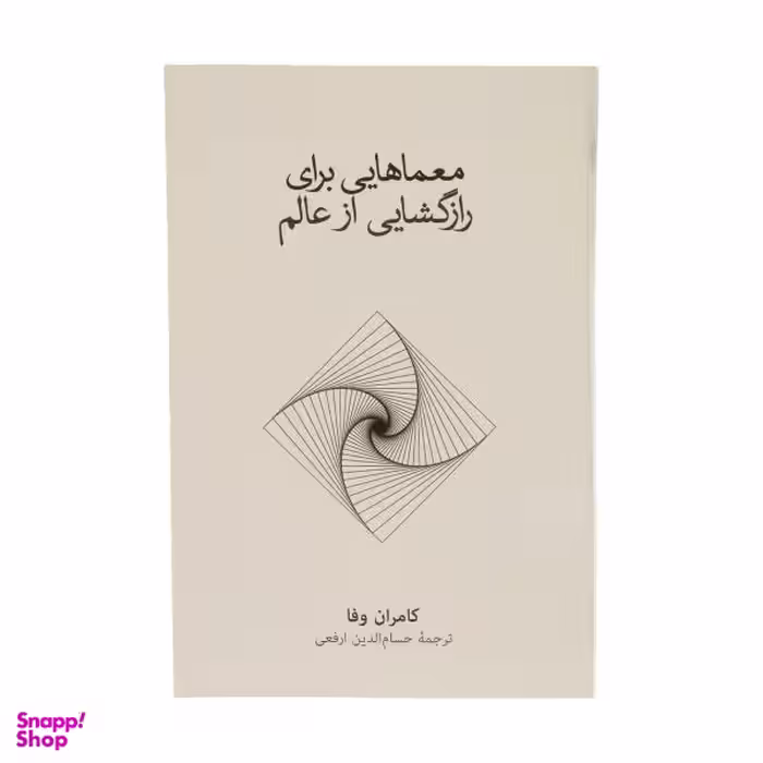 کتاب معماهایی برای راز گشایی از عالم اثر کامران وفا نشر نو