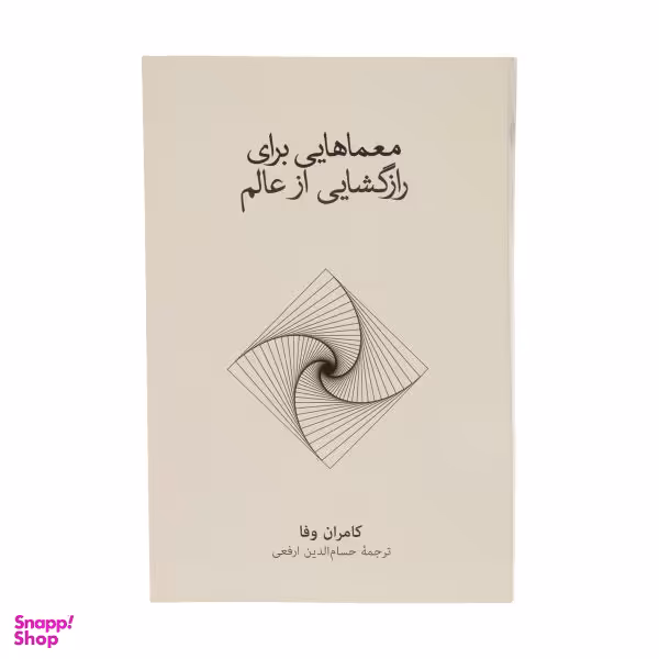 کتاب معماهایی برای راز گشایی از عالم اثر کامران وفا نشر نو