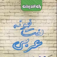 کتاب لغت خونه عربی نشر راه اندیشه