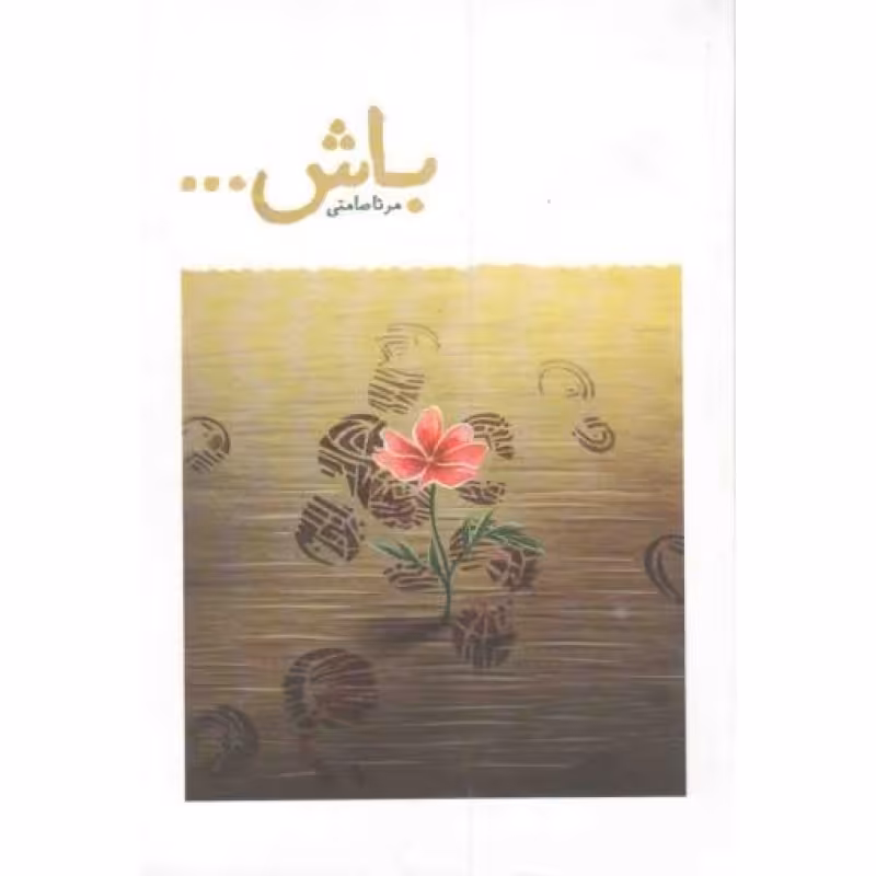 کتاب (باش ...)
