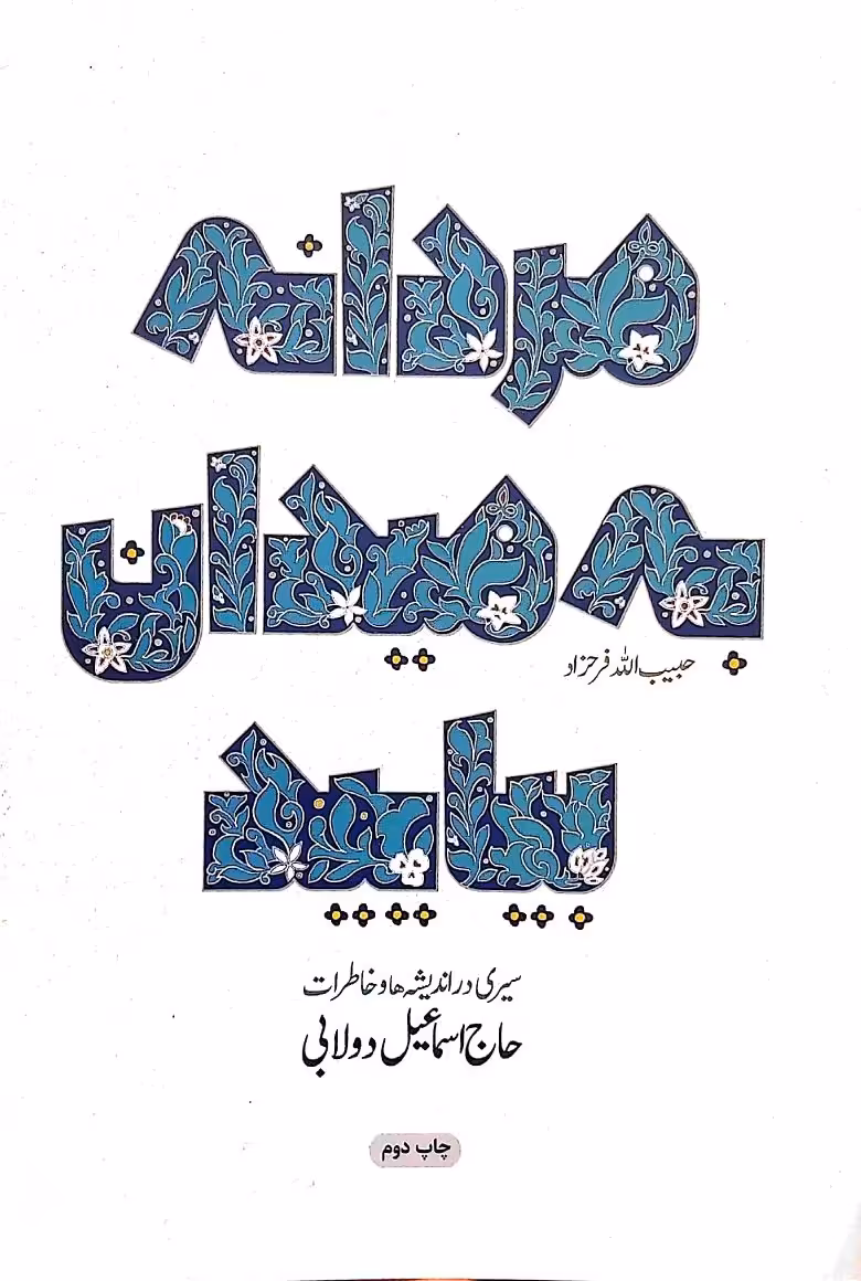 کتاب مردانه به میدان بیایید