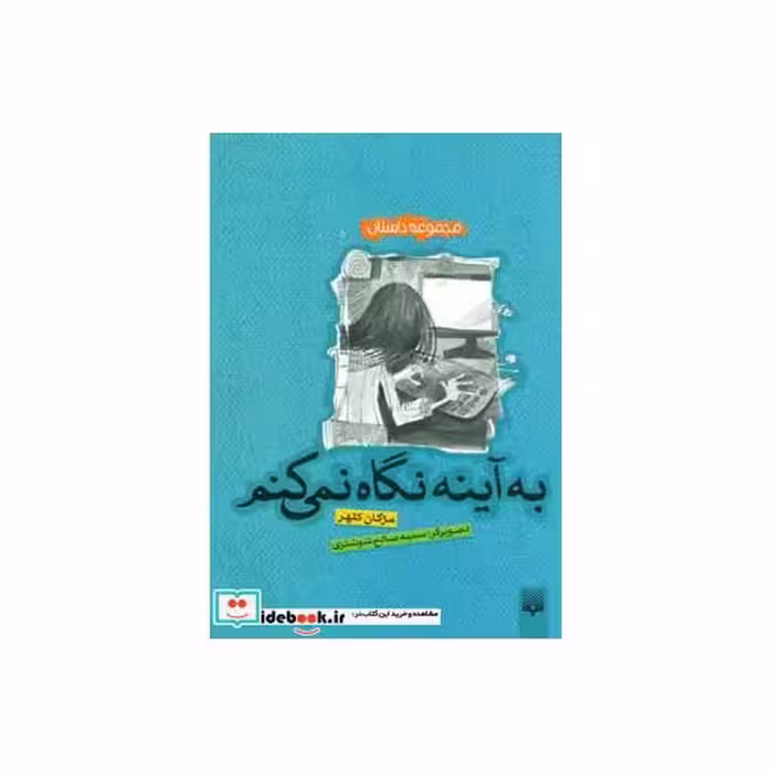 کتاب به آینه نگاه نمی کنم