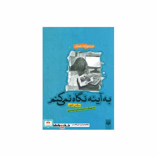 کتاب به آینه نگاه نمی کنم