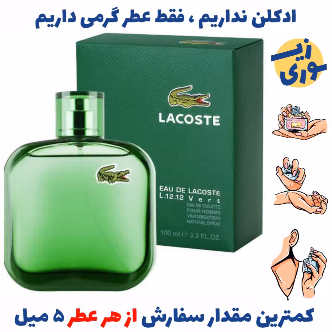 عطر گرمی لاکوست  سبز ورت 12 مردانه (کیفیت ضعیف) برند لوزی سوئیس 