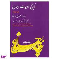 کتاب تاریخ ادبیات ایران 4 اثر ذبیح الله صفا نشر فردو