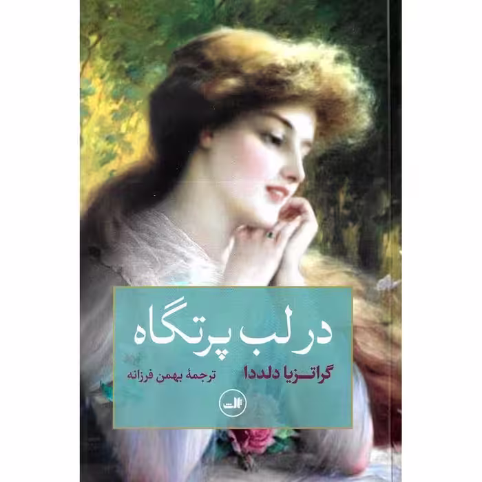 در لب پرتگاه