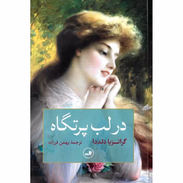 در لب پرتگاه