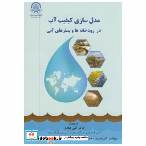 کتاب مدل سازی کیفیت آب در رودخانه ها و بسترهای آبی اثر مارسلو بندینی