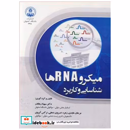 کتاب میکرو RNA ها شناسایی و کاربرد اثر دکتر سهیلا رهگذر-مرجان عابدی-زهره خسروی دهقی-نرگس آبروی
