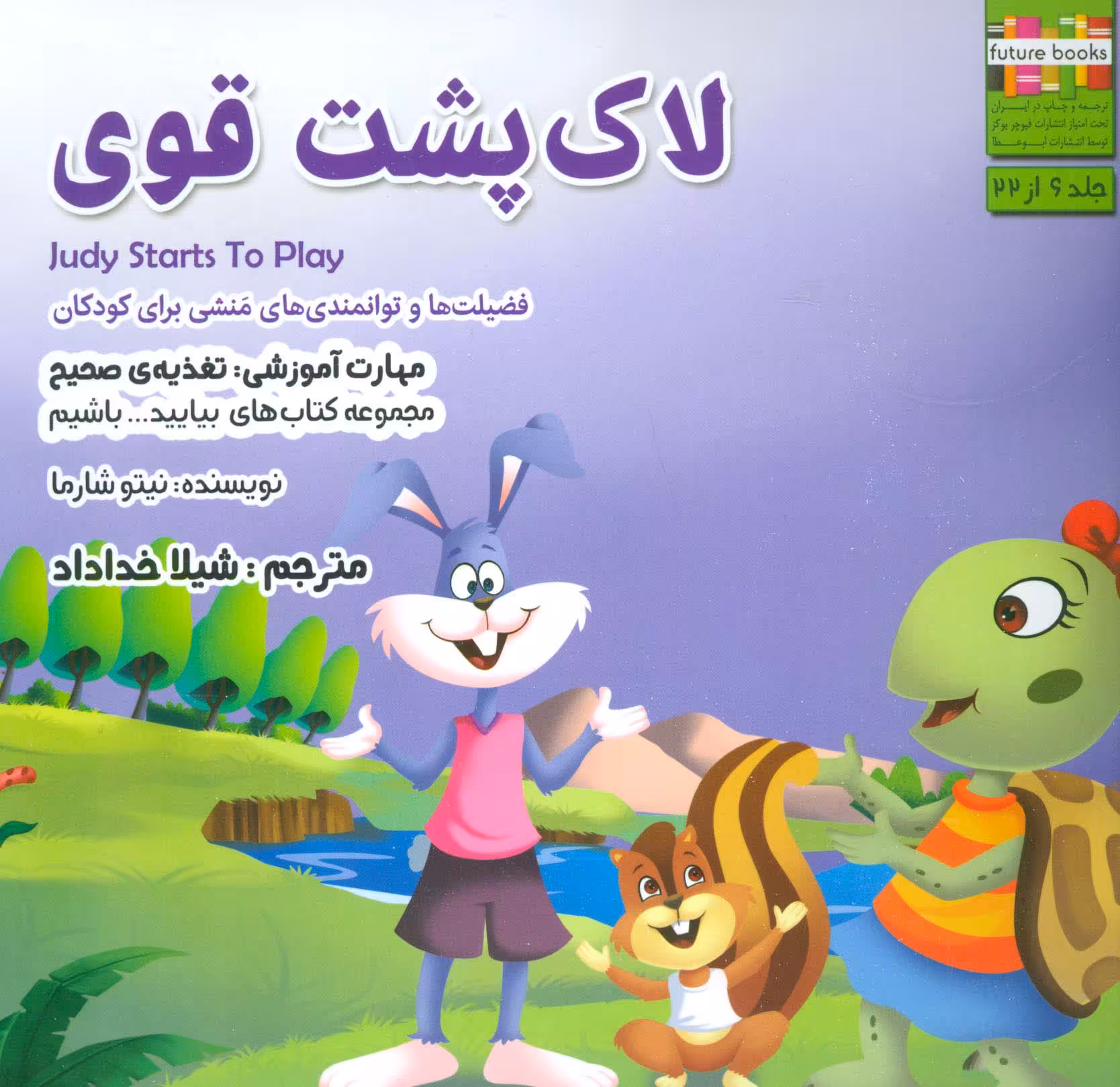 بیایید...باشیم 6 (لاک پشت قوی:تغذیه ی صحیح)،(گلاسه) - ناشربوک | خرید آنلاین کتاب