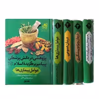 پژوهشی دردانش پزشکی پیامبربرگزیده اسلام 4جلدی انتشارات جلال الدین وزیری سلفون 3000صفحه 