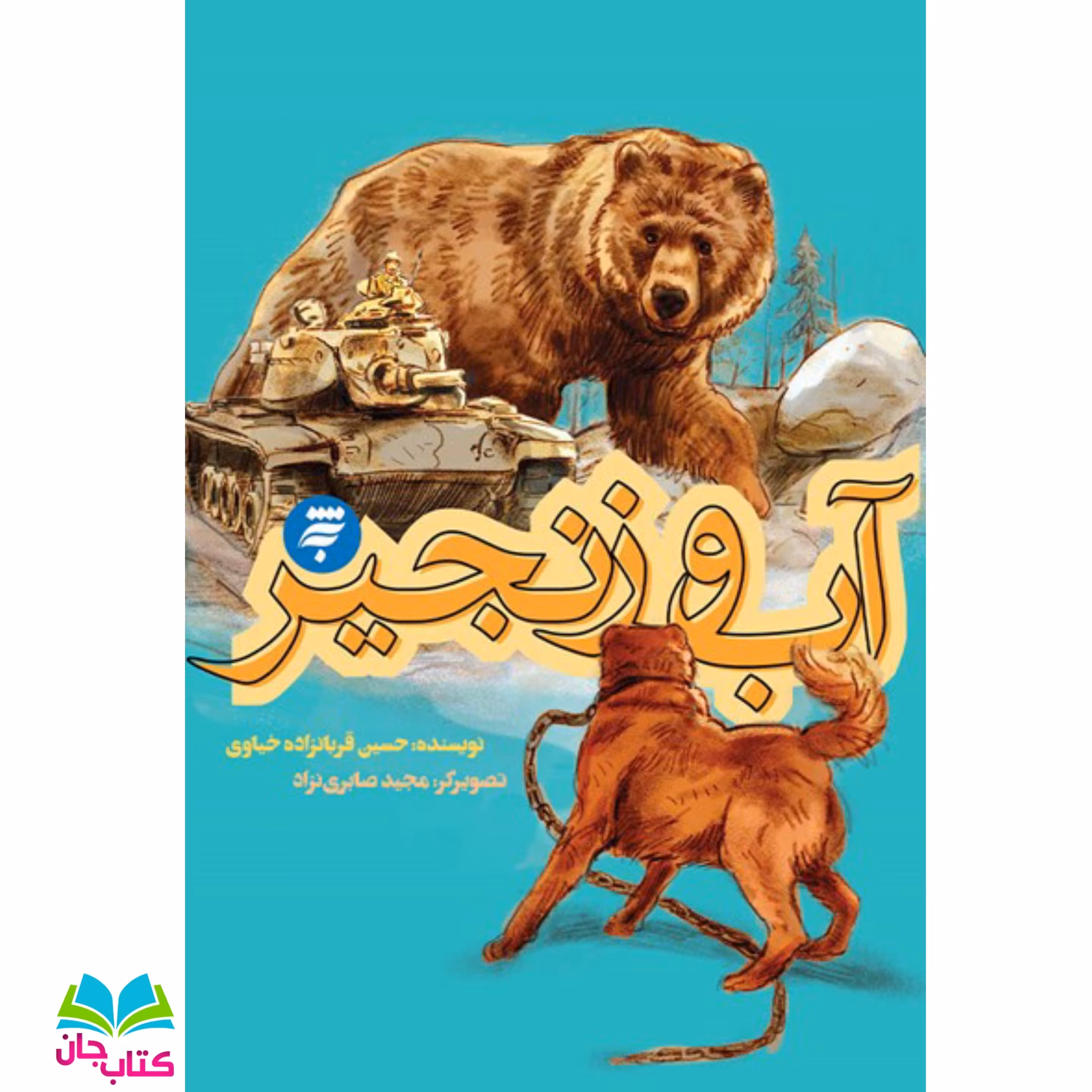 کتاب آب و زنجیر  (از مجموعه روزهای جنگداستانی برای نوجوانان) نوشته حسین قربانزاده انتشارات به نشر