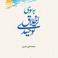 کتاب به سوی اخلاق توحیدی اثر محمد علی مبینی نشر پژوهشگاه علوم و فرهنگ اسلامی