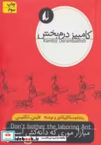 قیمت و خرید کتاب میازار موری که دانه کش است | ایده بوک