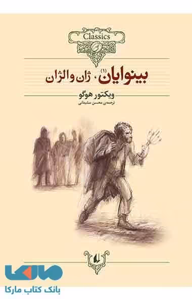 بینوایان (دو جلدی) نشر افق