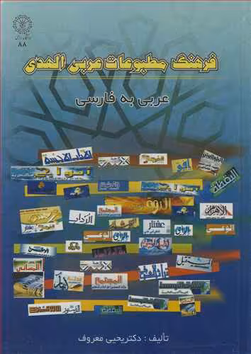 کتاب فرهنگ مطبوعات عربی الهدی عربی به فارسی