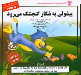 کتاب کودک و مهارت های زندگی پیشولی به شکار گنجشک می رود