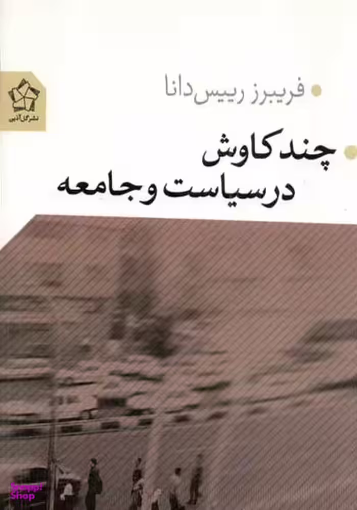 چند کاوش در سیاست و جامعه