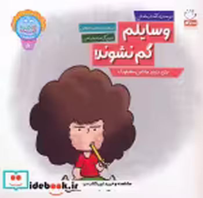 قیمت و خرید کتاب وای دکمه دکمه دکمه 5 وسایلم گم نشوند | ایده بوک