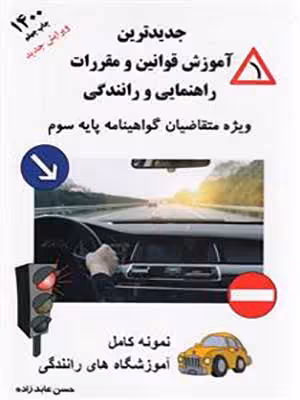 کتاب آموزش قوانین و مقررات راهنمایی و رانندگی38392