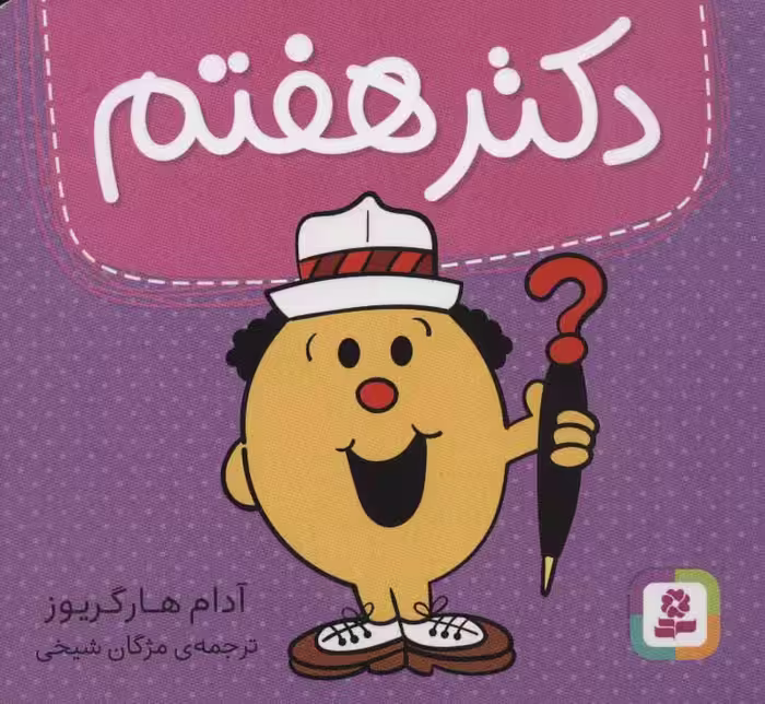 کتاب دکتر هفتم
