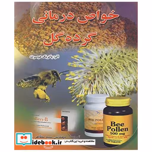 بره موم دارویی طبیعی از کندوی زنبورعسل