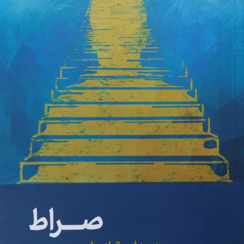 صراط (صفایی حائری)