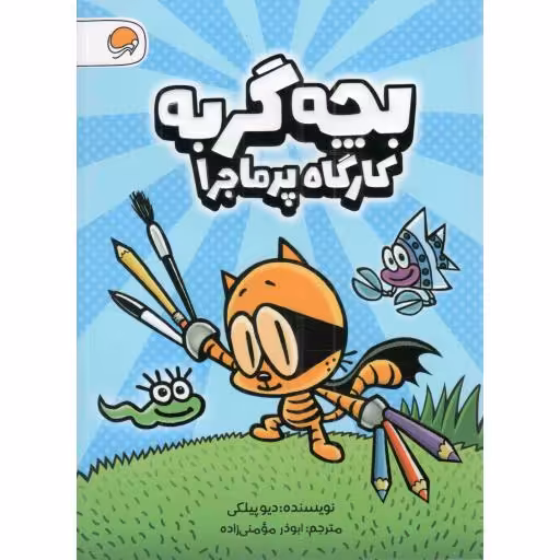 بچه گربه؛ کارگاه پرماجرا