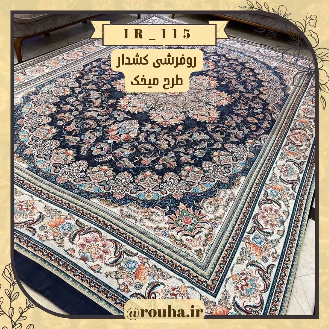روفرشی کشدار 18 متری کد 115 (سایز غیر استاندارد نیز بدون اخذ هزینه، تولید می شود)
