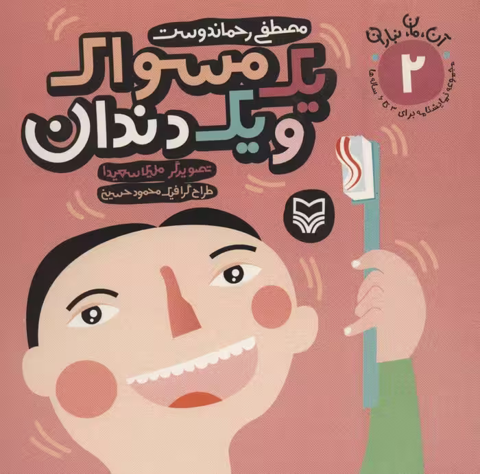 کتاب آن مان نباران 2