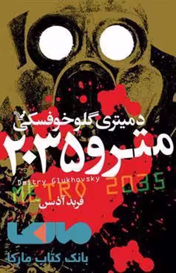 مترو 2035 جلد سوم نشر کتابسرای تندیس