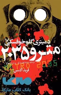 مترو 2035 جلد سوم نشر کتابسرای تندیس