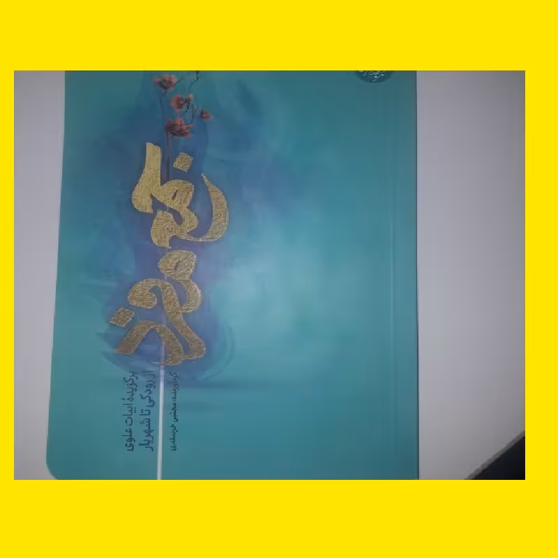 کتاب جمع مفرد بیت الغزل های مدح امام علی ع از رودکی تا شهریار  صُحُف