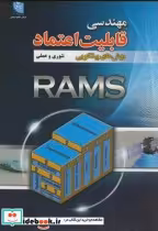 خرید کتاب مهندسی قابلیت اعتماد روش های پیشگویی تئوری و عملی | ایده بوک
