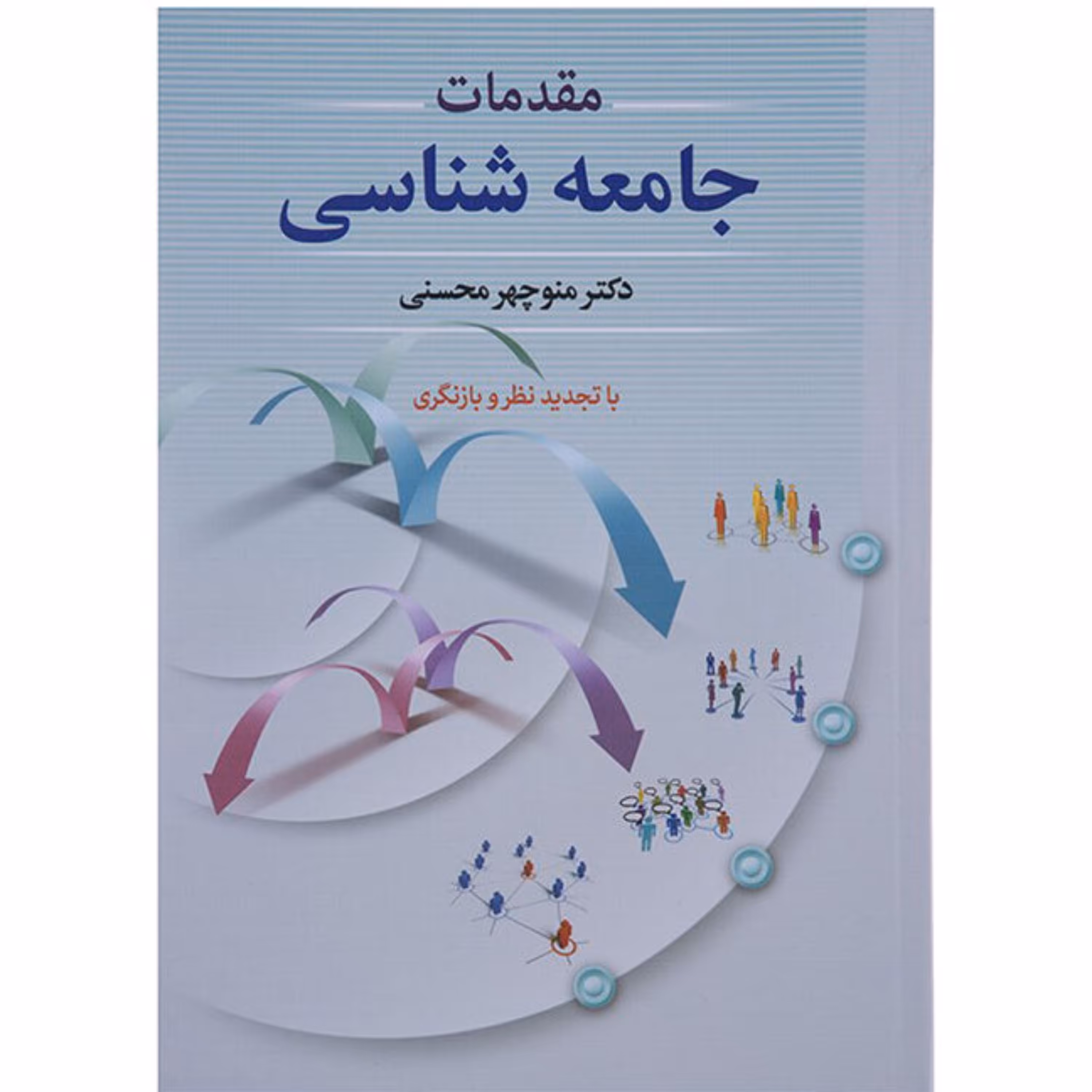 کتاب مقدمات جامعه شناسی اثر منوچهر محسنی انتشارات دوران