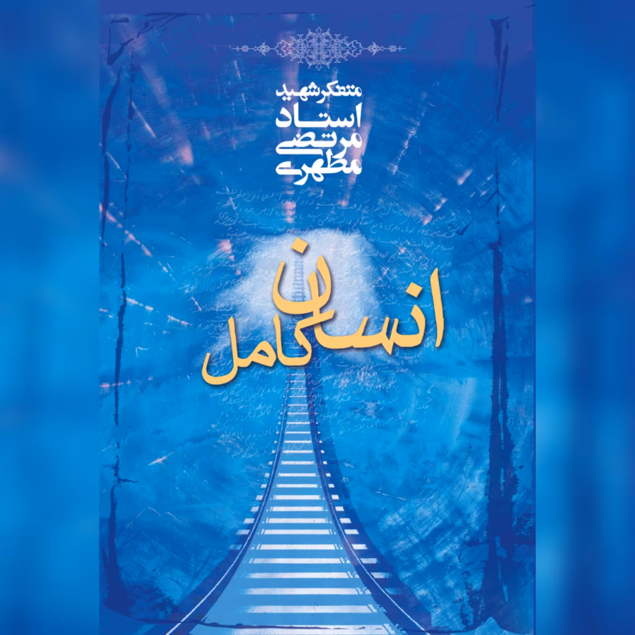 کتاب انسان کامل شهید مطهری نشر صدرا