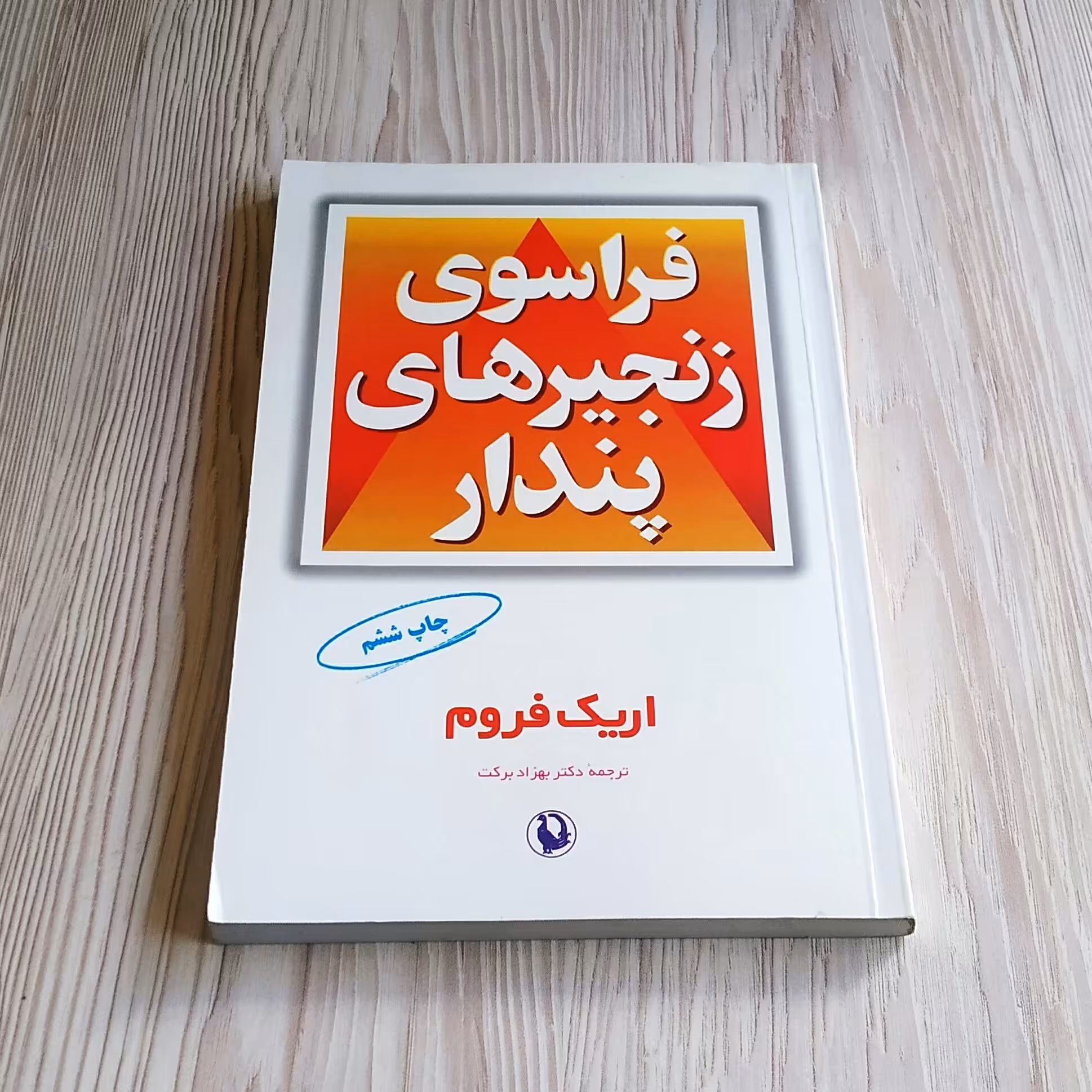 فراسوی زنجیرهای پندار