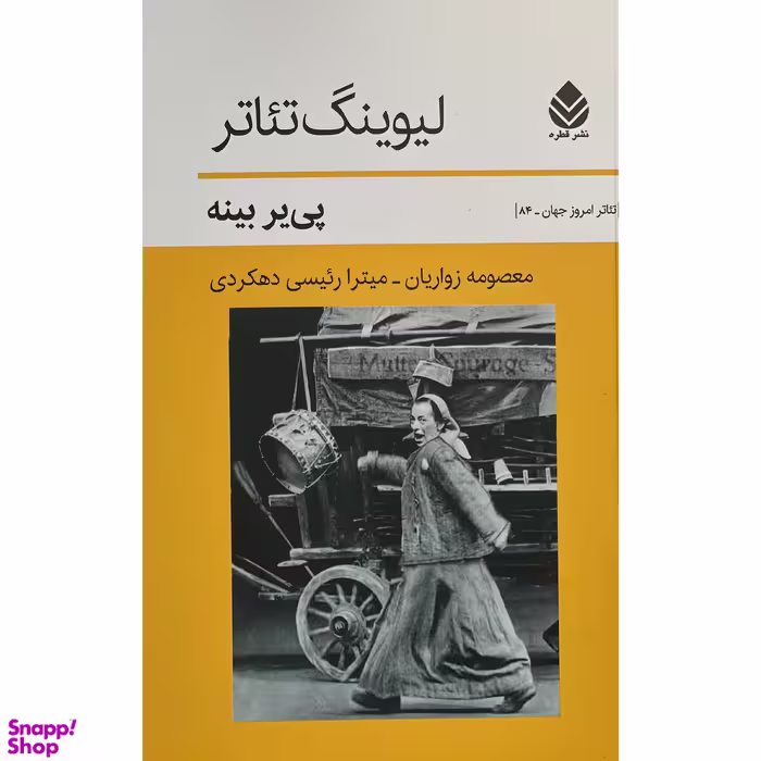 کتاب ليوينگ تئاتر اثر پی ير بينه نشر قطره