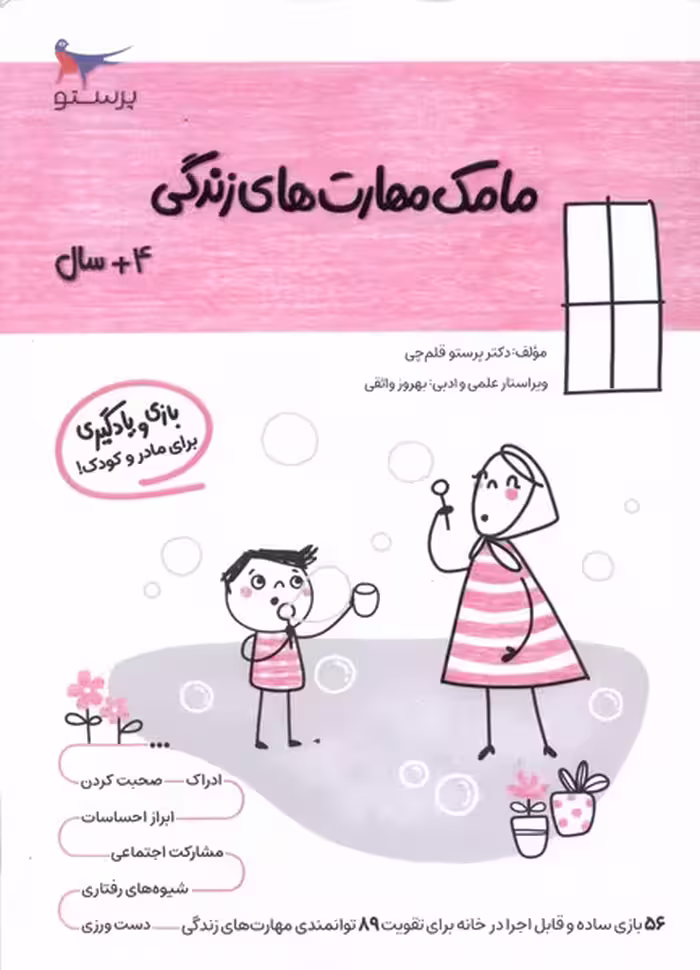 کتاب مامک مهارت های زندگی 4سال پرستو