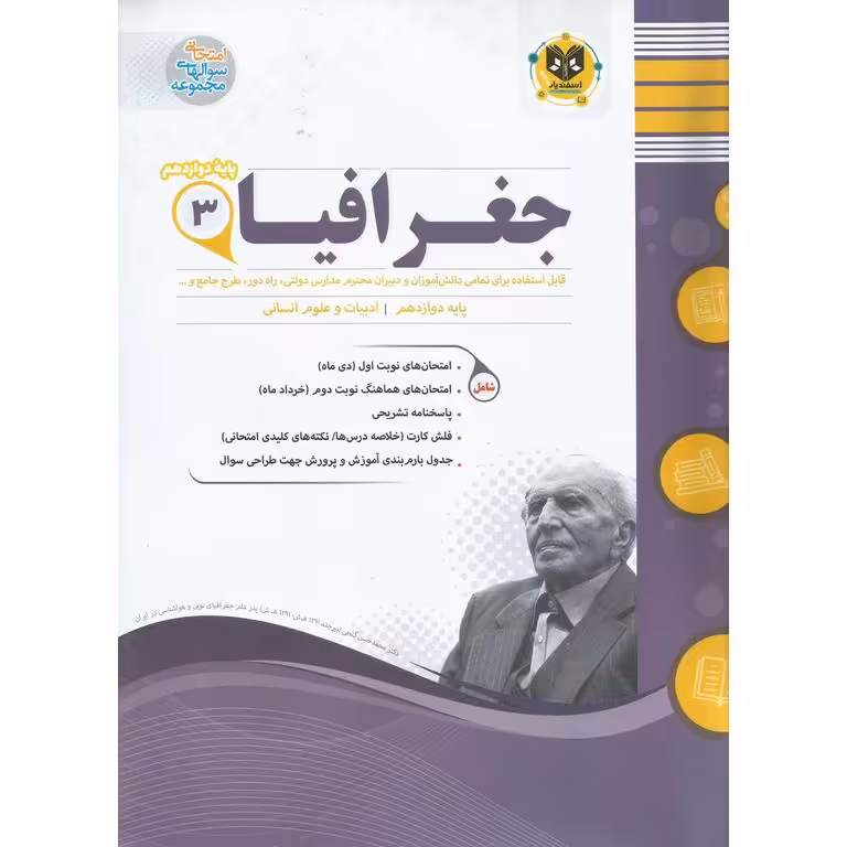 نمونه سوال جغرافیا دوازدهم اسفندیار