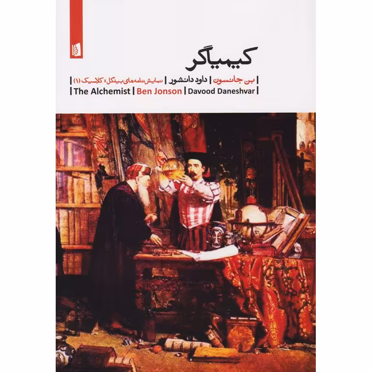 کیمیاگر
