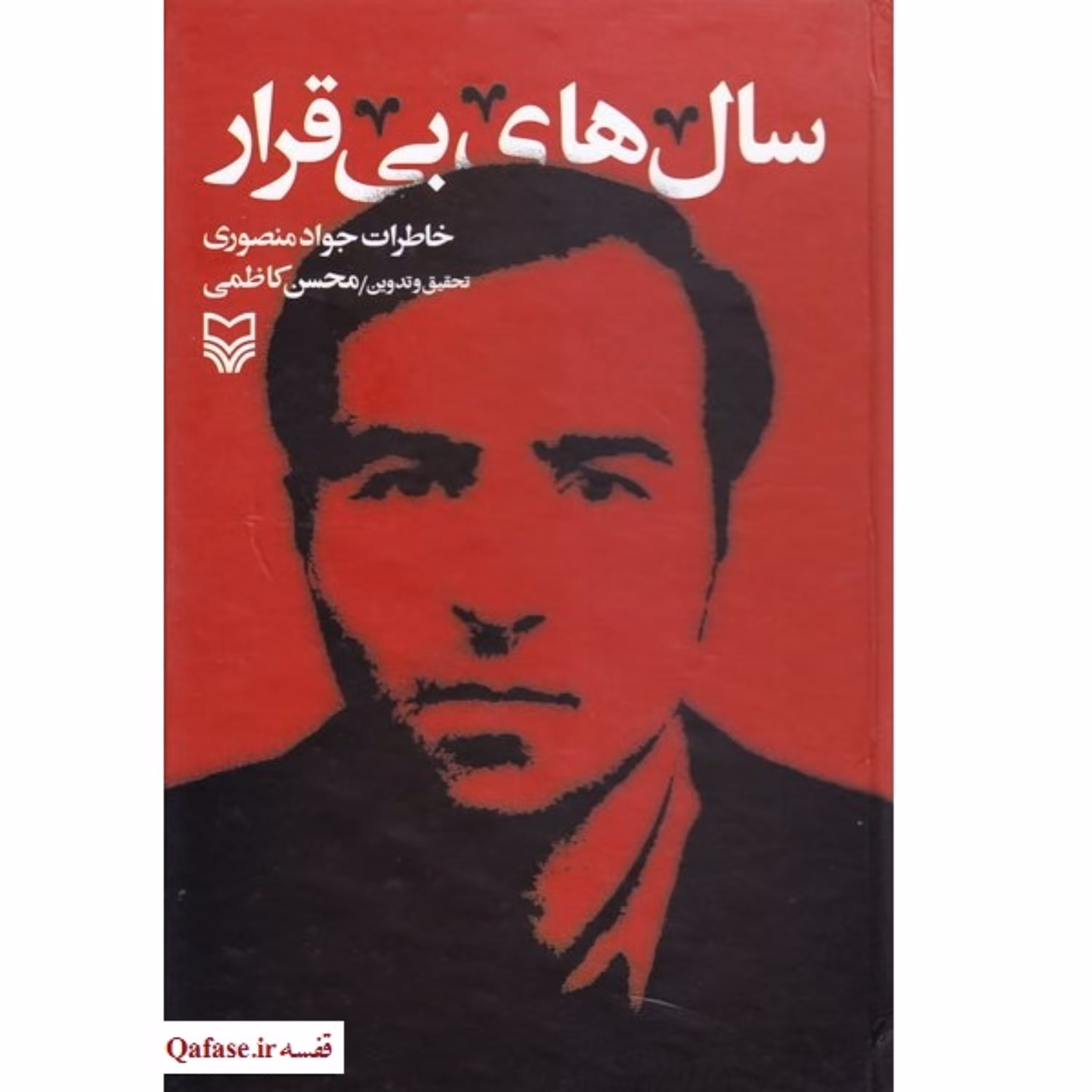 سالهای بی قرار کتاب خاطرات جواد منصوری از انقلاب و ...  اثر محسن کاظمی سوره مهر