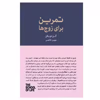 کتاب تمرین برای زوج ها اثر آلن دو باتن انتشارات  کتاب سرای نیک