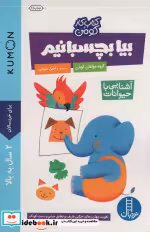 قیمت و خرید کتاب بیا بچسبانیم آشنایی با حیوانات | ایده بوک