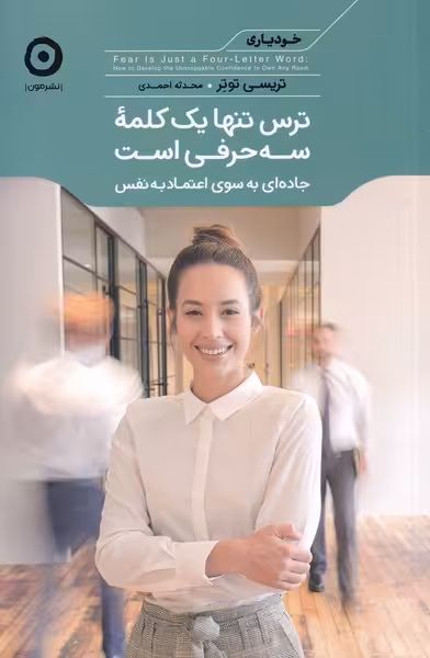 کتاب ترس تنها یک کلمه سه حرفی است از خودیاری