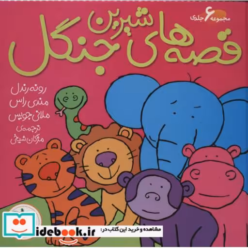 کتاب مجموعه قصه های شیرین جنگل
