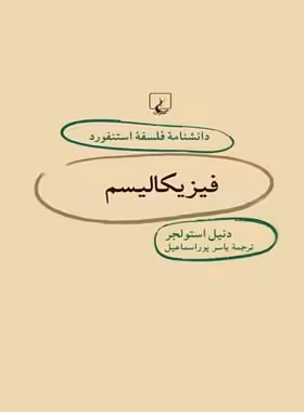 دانشنامه فلسفه آستنفورد 26 - فیزیکالیسم - اثر دنیل استولجر - انتشارات ققنوس | چی بخونم