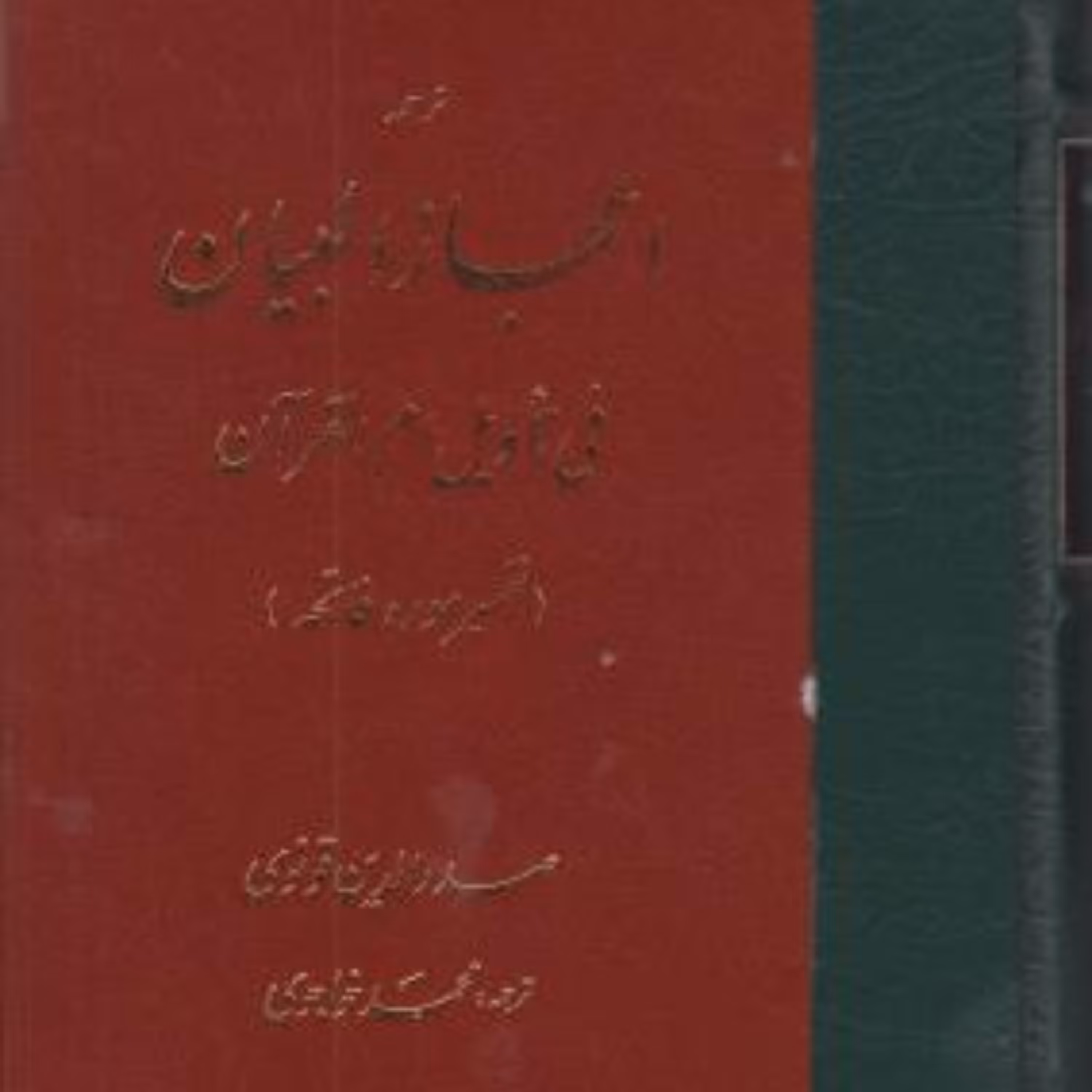 تفسیر اعجاز البیان (تفسیر سوره فاتحه اثر قونوی ترجمه خواجوی نشر مولی